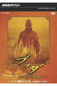 楽天ブックス Nhkスペシャル ブッダ 大いなる旅路 1 インド 輪廻する大地 仏教盛衰の2500年 ドキュメンタリー Dvd 楽天ブックス Nhkスペシャル ブッダ 大いなる旅路 1 インド 輪廻する大地 仏教盛衰の2500年 ドキュメンタリー Dvd